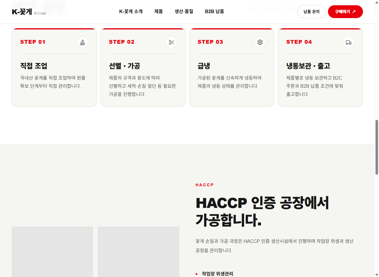 신광수산 K-꽃게의 선별·가공 후 급냉하고 냉동 보관하는 생산 공정