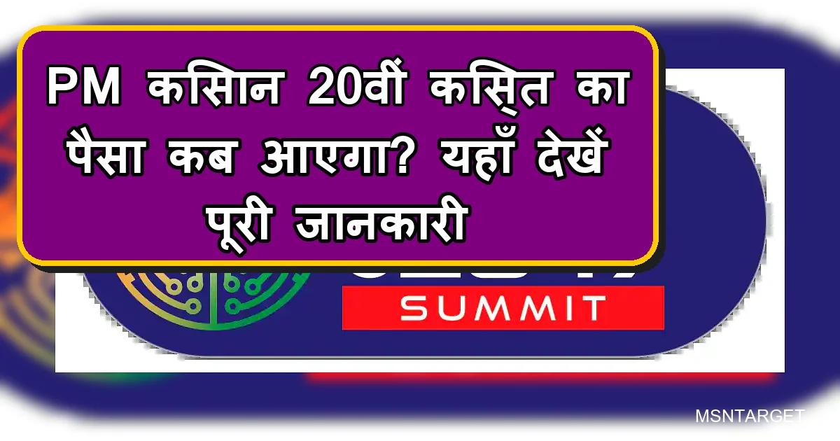 PM किसान 20वीं किस्त: ₹2000 कब आएंगे? यहां देखें पूरी जानकारी और स्टेटस।