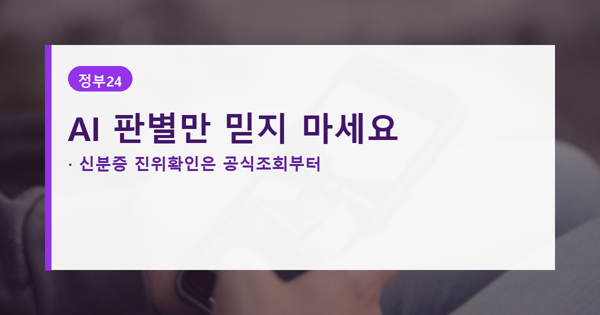 AI 신분증 위조 탐지보다 공식 진위확인이 먼저임을 보여주는 대표 배너