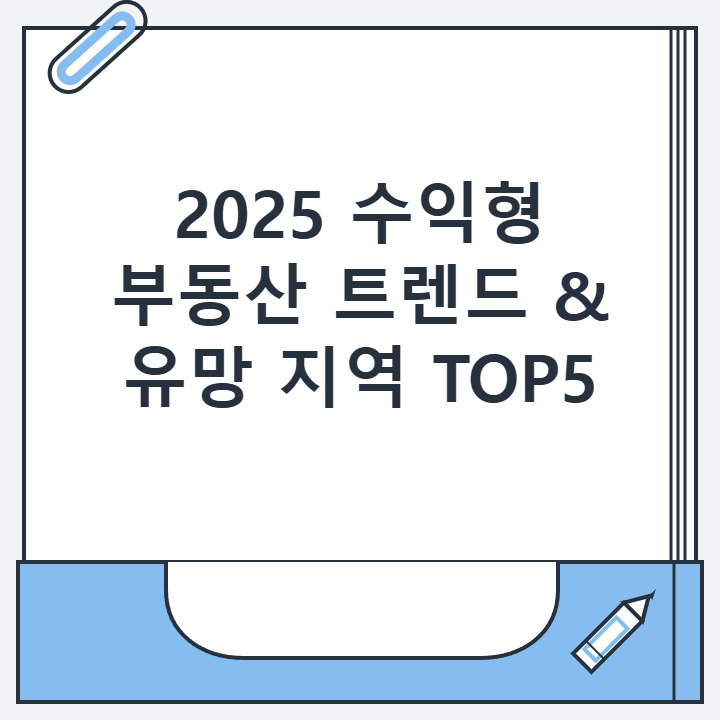 2025 수익형 부동산 트렌드 & 유망 지역 TOP5 2025 수익형 부동산 트렌드 & 유망 지역 TOP5