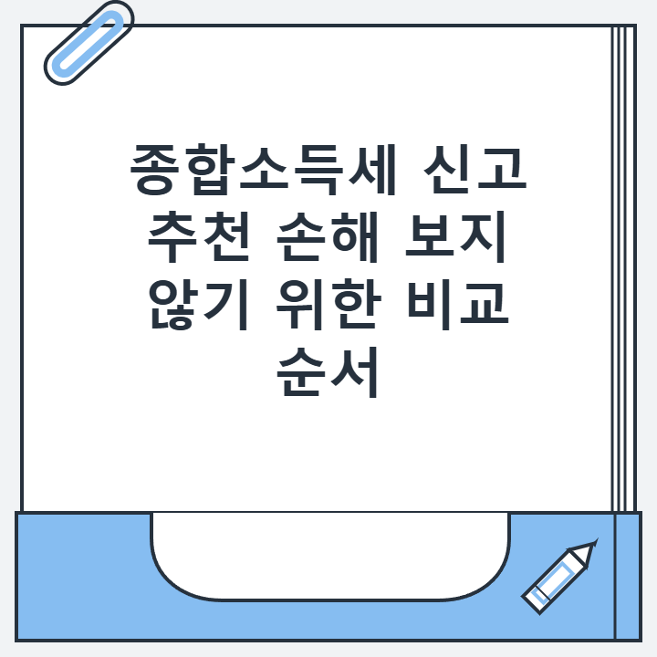 종합소득세 신고 추천 손해 보지 않기 위한 비교 순서