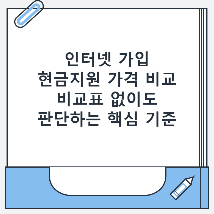 인터넷 가입 현금지원 가격 비교 비교표 없이도 판단하는 핵심 기준