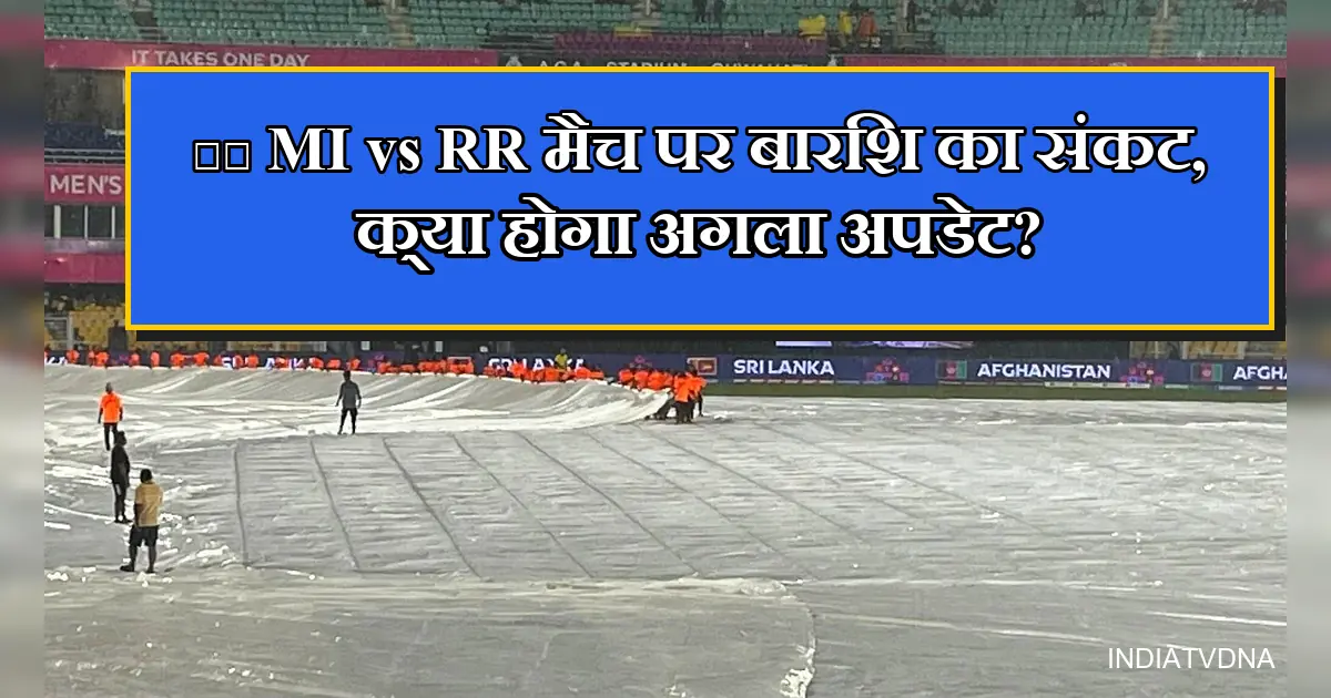 गुवाहाटी में MI vs RR मैच पर बारिश का खतरा, मैदान पर कवर।