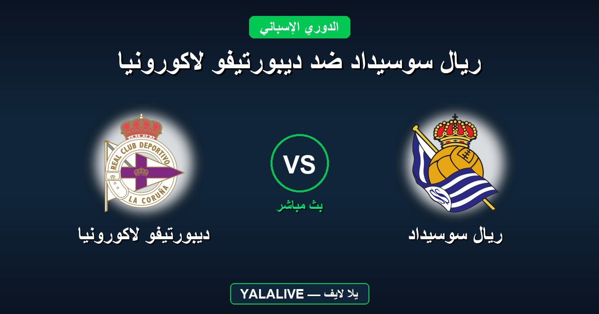 ريال سوسيداد ضد ديبورتيفو لاكورونيا
