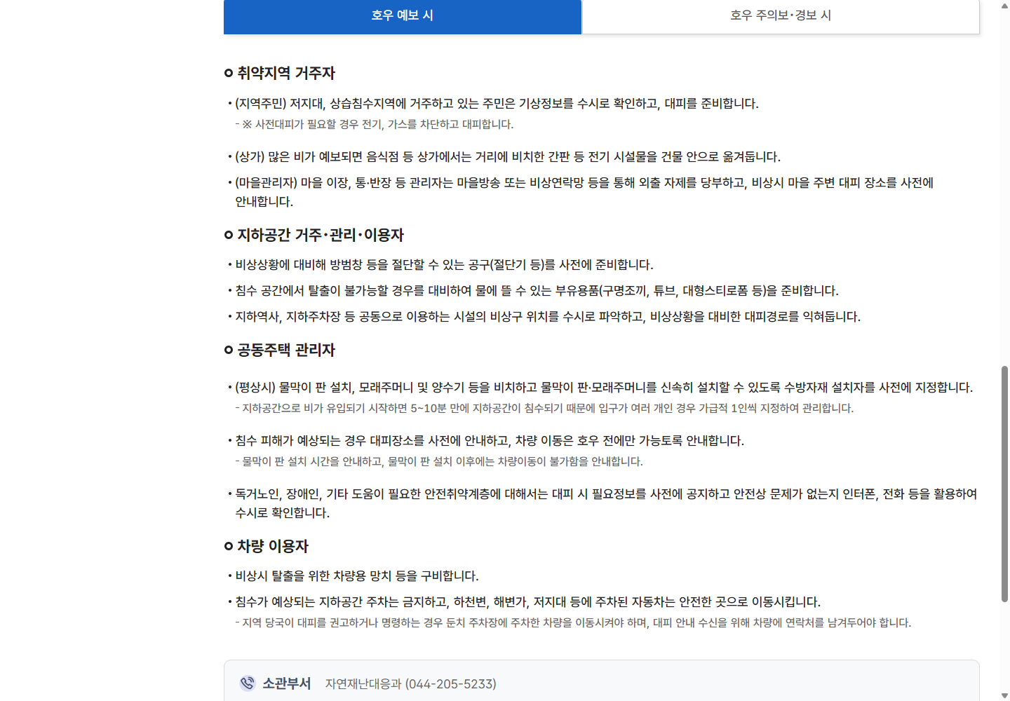 호우 전 차량 이동과 물막이판 설치 이후 이동 불가를 안내하는 국민안전24 공개 원문