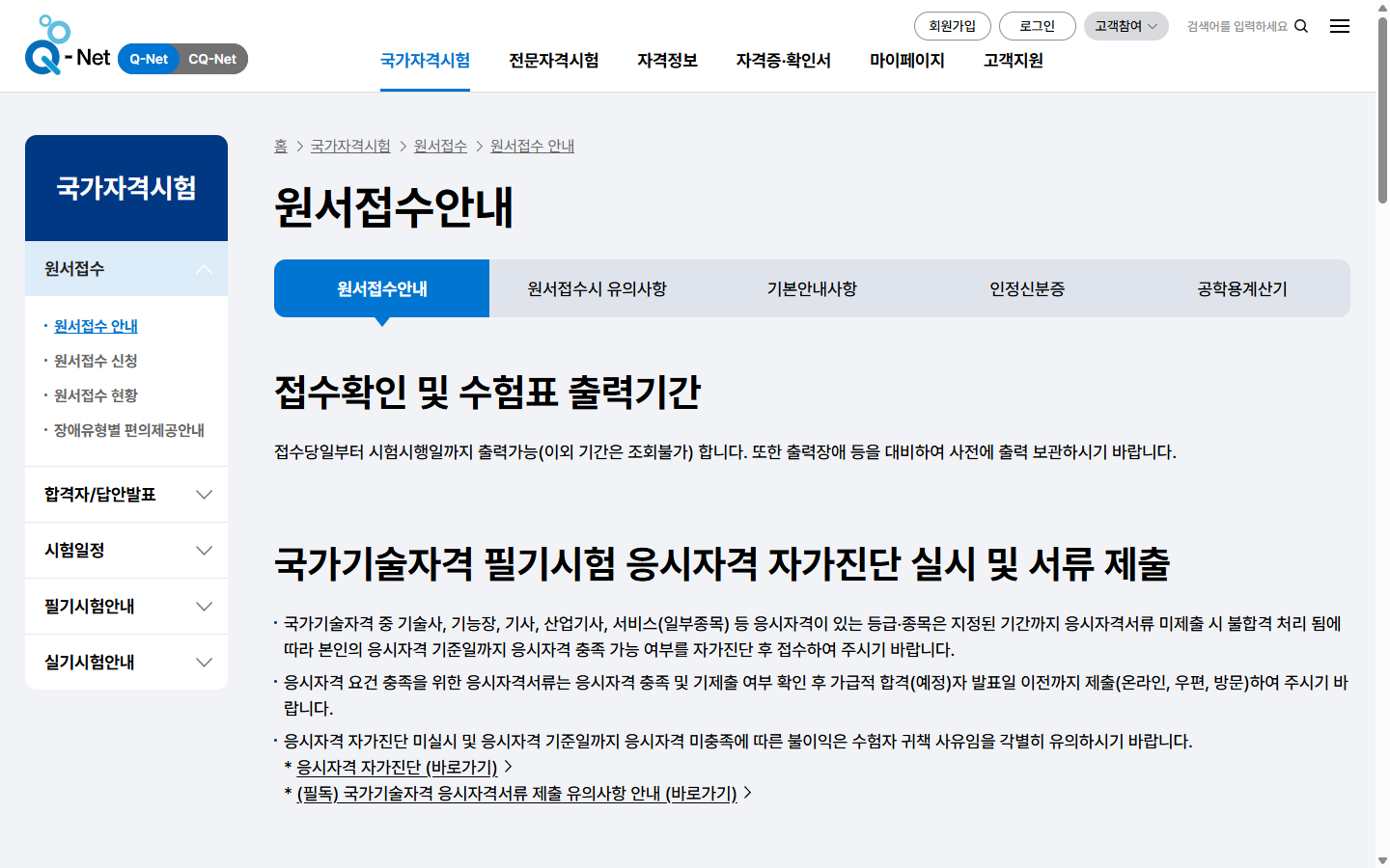큐넷 공식 홈페이지에서 원서접수 내역 확인 경로를 찾는 화면