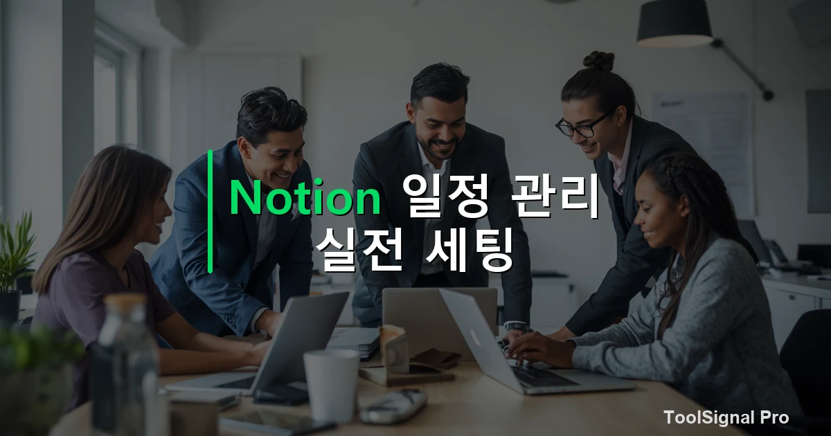 Notion 일정 관리 실전 세팅법 — 가이드 / 방법 썸네일