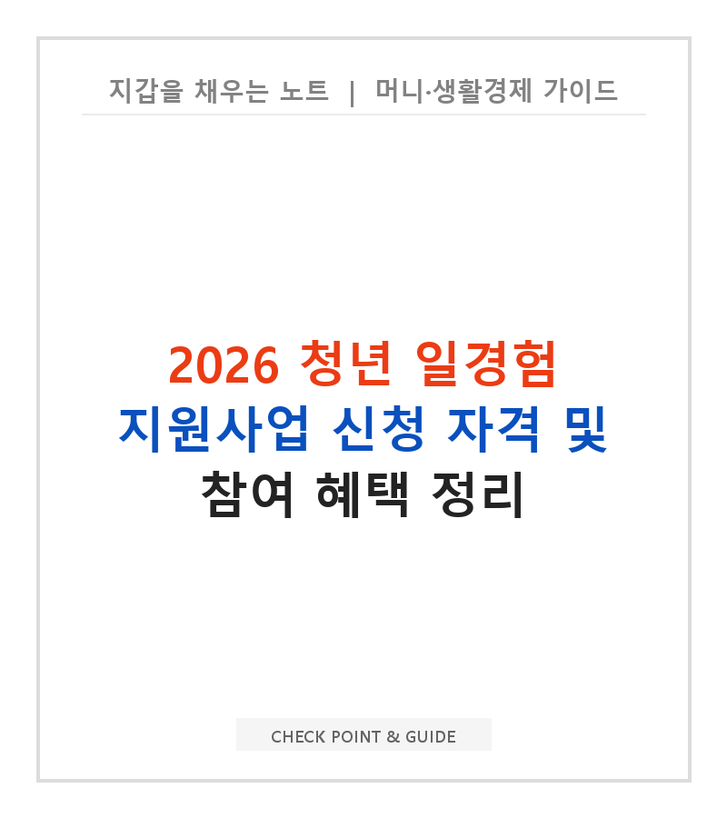2026 청년 일경험 지원사업 신청 자격 및 참여 혜택 정리