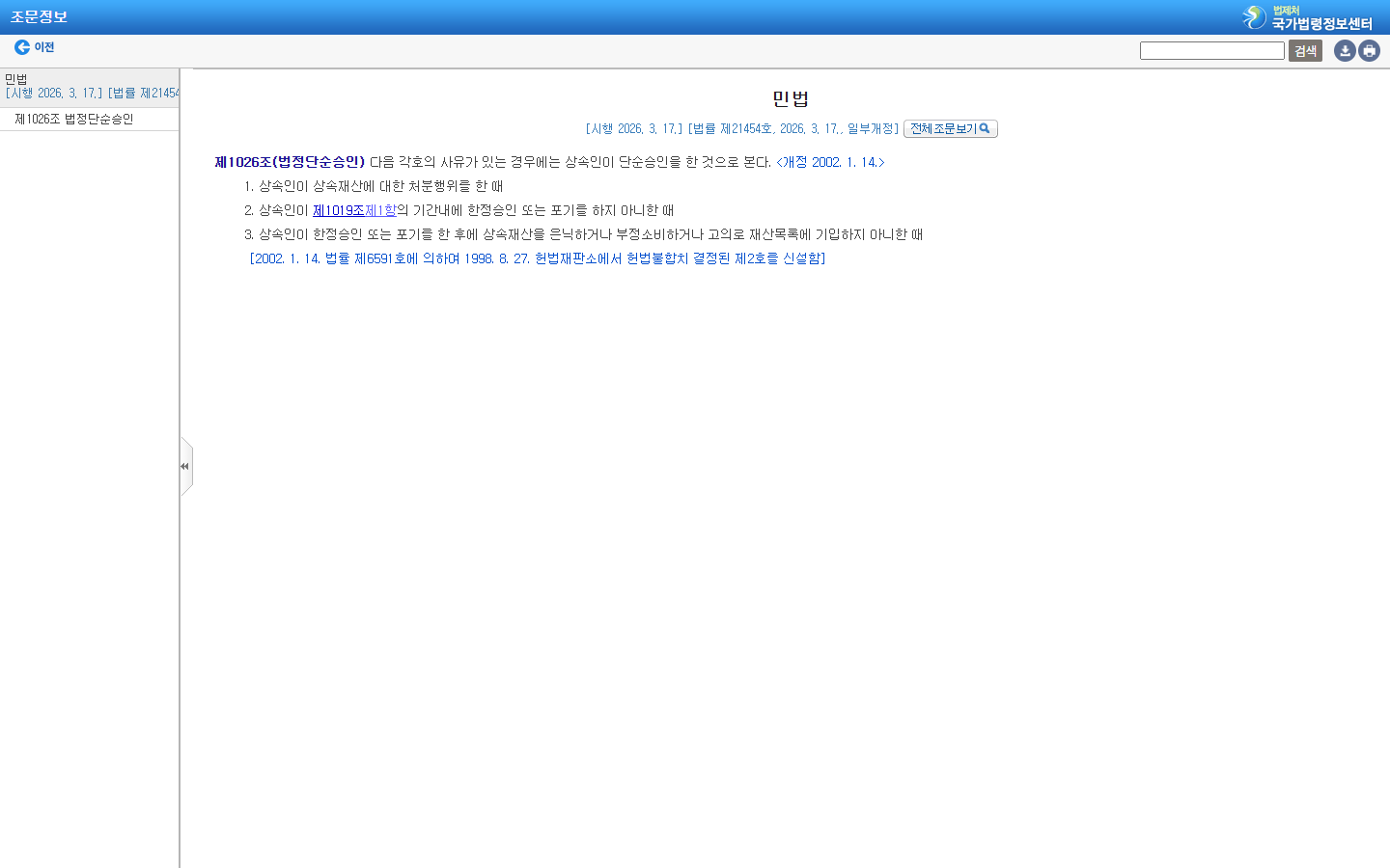 상속재산 처분을 단순승인 사유로 규정한 민법 제1026조 공개 원문