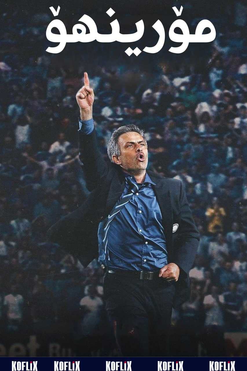 مۆرینهۆ