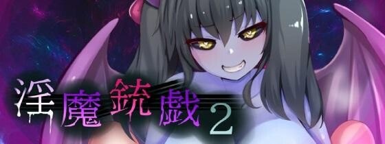 淫魔枪戏2