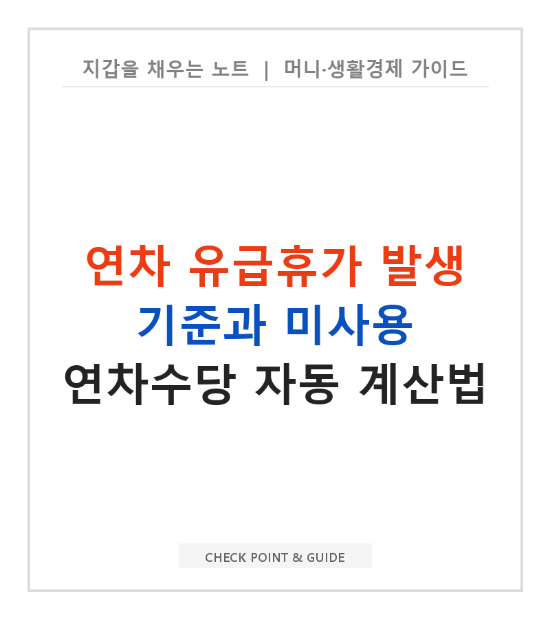 연차 유급휴가 발생 기준과 미사용 연차수당 자동 계산법