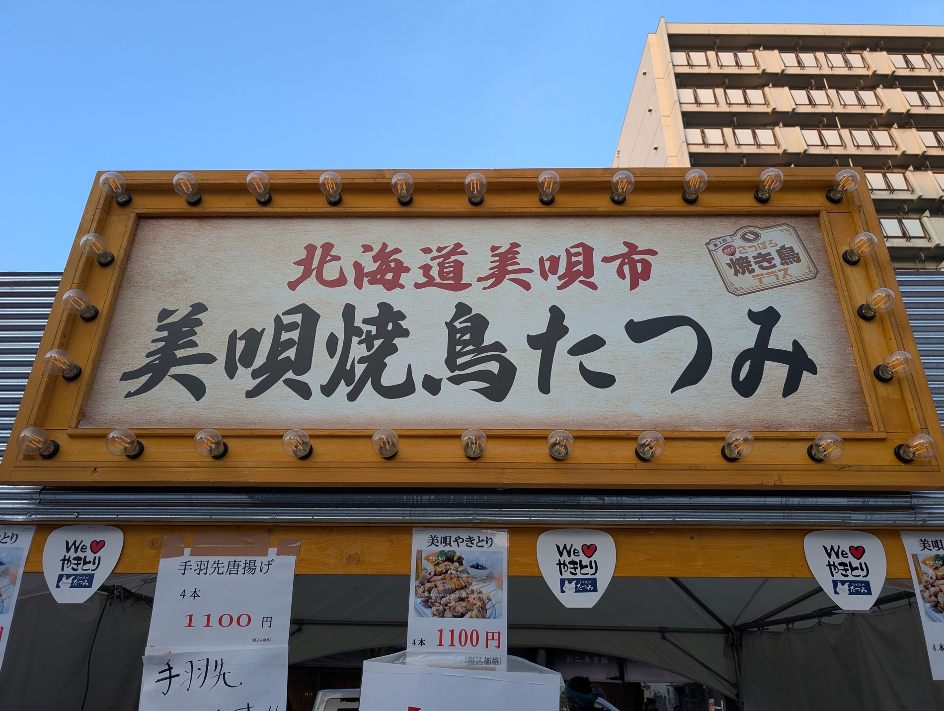 北海道美唄市 美唄焼鳥たつみの看板と価格