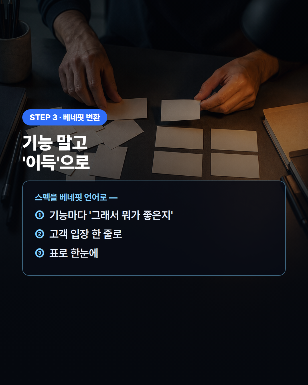 기능을 베네핏으로 바꾸는 프롬프트