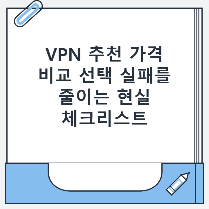 VPN 추천 가격 비교 선택 실패를 줄이는 현실 체크리스트