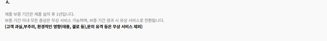설치 후 보증기간과 문 유격 무상 서비스 제외 조건이 함께 있는 밀레스토어 FAQ