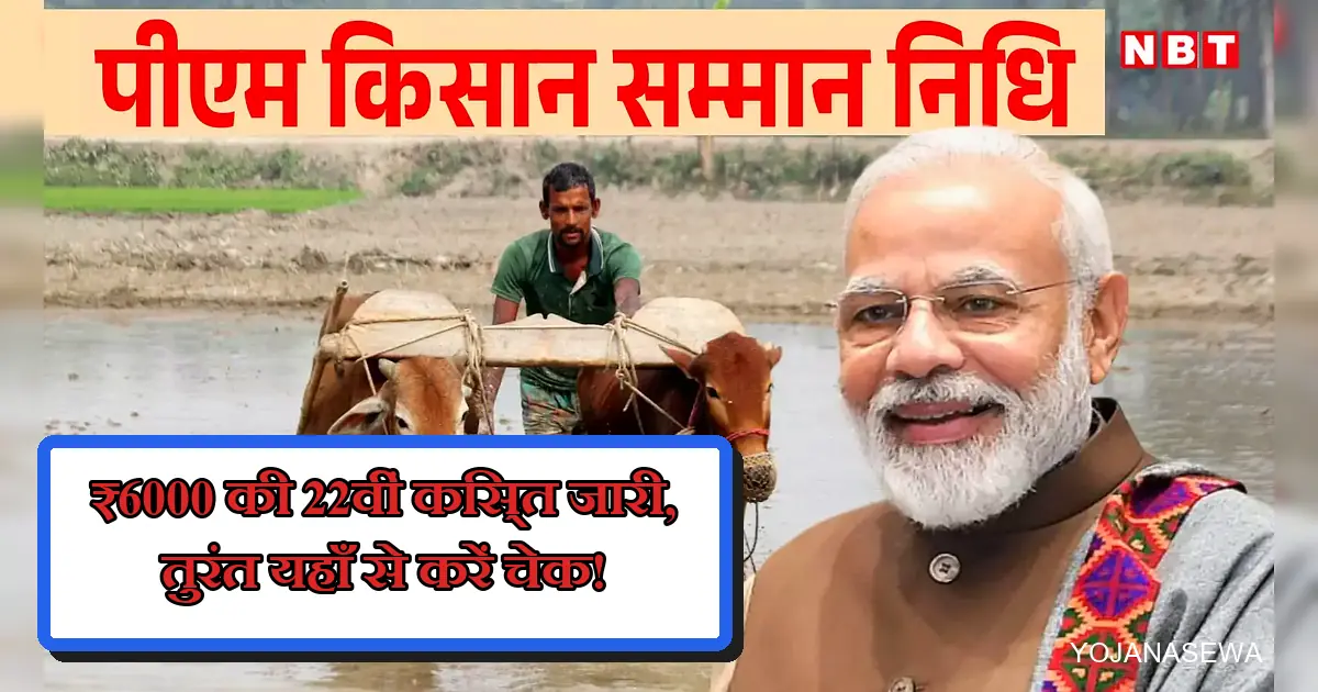 पीएम किसान सम्मान निधि 22वीं किस्त ₹6000 जारी: मोदी और किसान।