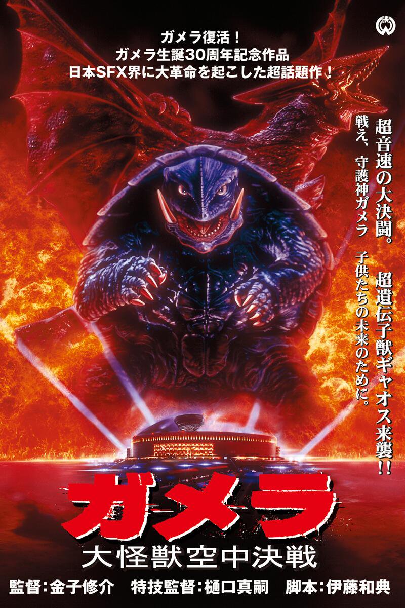 gamera universe