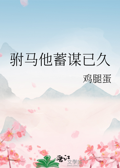 驸马蓄谋已久