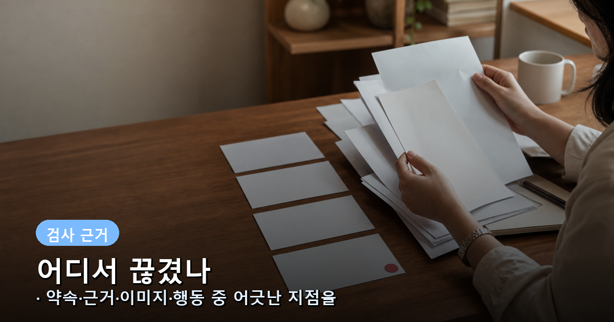 13개 실패 조건이 제목과 첫 문단, 근거, 이미지 역할, 마지막 링크의 불일치를 찾는 과정