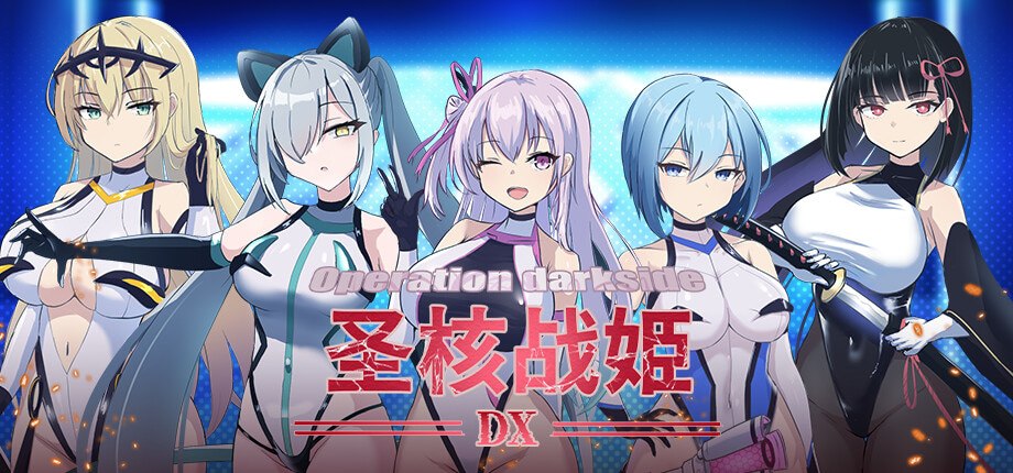 圣核战姫 DX v2.6