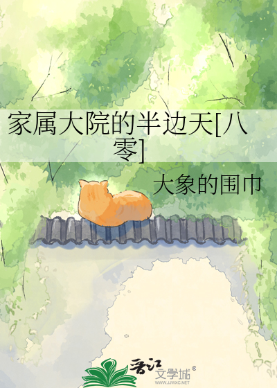 家属大院的半边天:八零年代