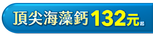 頂尖海藻鈣 132 元起