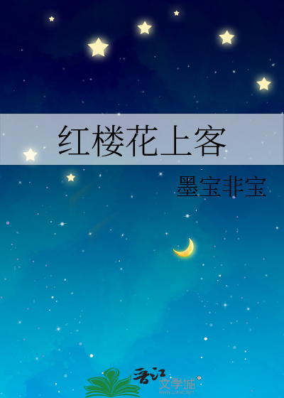红楼花上客
