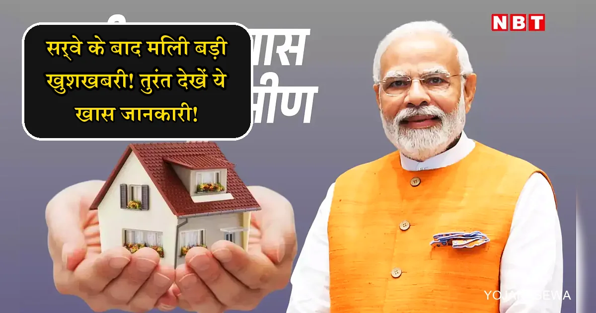 सर्वे के बाद PMAY-G ग्रामीण आवास योजना की खुशखबरी देते पीएम मोदी।
