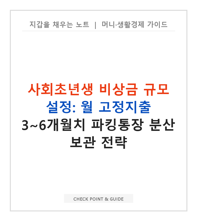 사회초년생 비상금 규모 설정: 월 고정지출 3~6개월치 파킹통장 분산 보관 전략