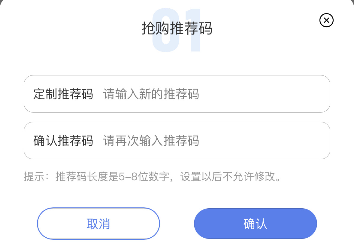 抢购推荐码，定制推荐码，提示：推荐码长度是5-8位数字，设置以后不允许修改。