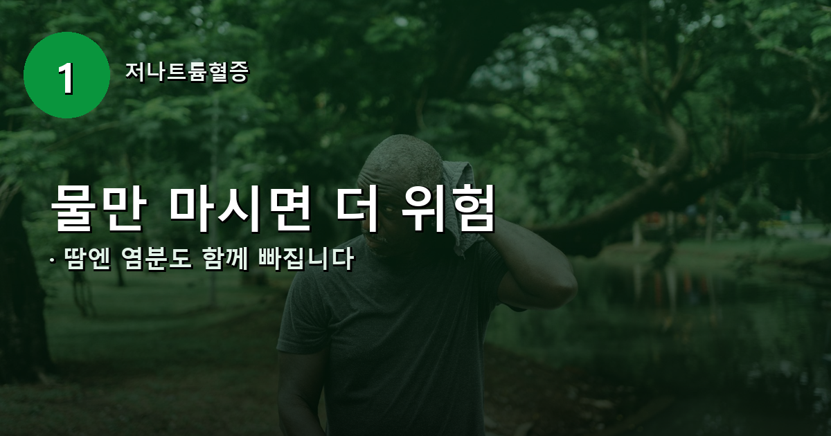 땀 흘리는 야외 활동에서 전해질 손실을 보여주는 배너