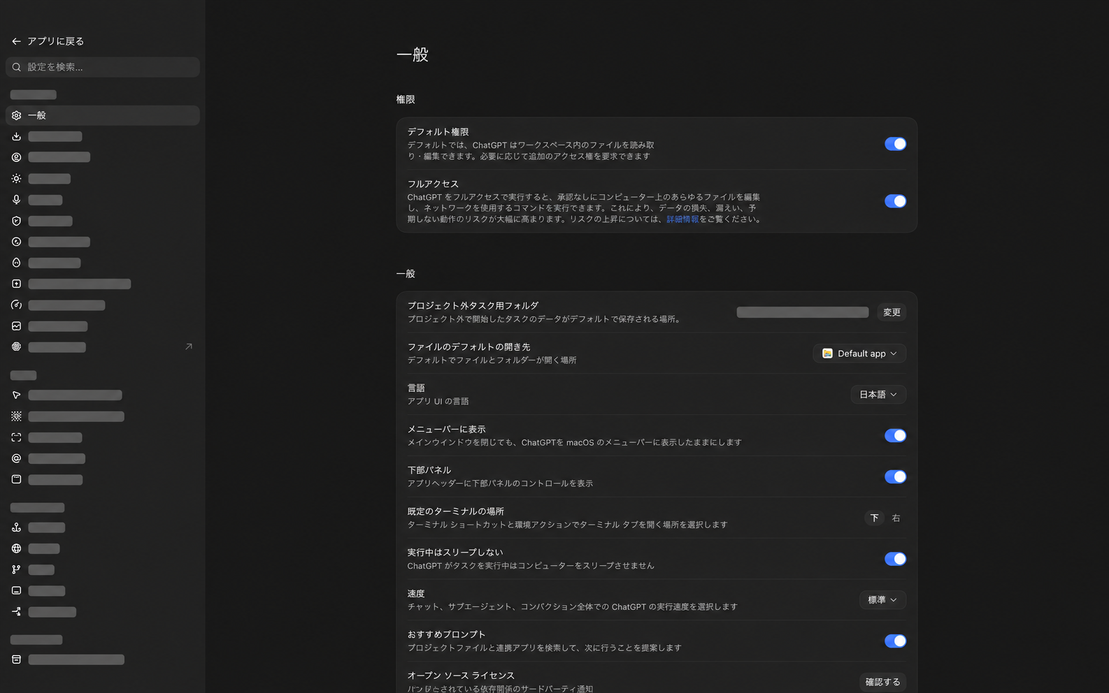 Codexの一般設定画面。デフォルト権限、フルアクセス、実行中にスリープしない設定などを確認できる