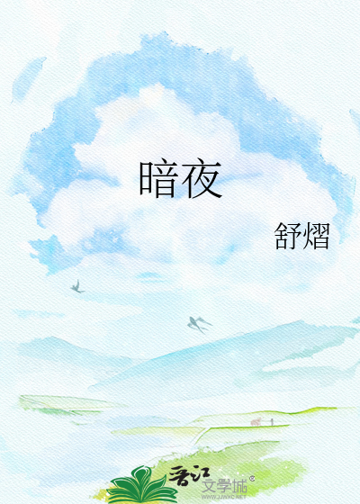 暗夜