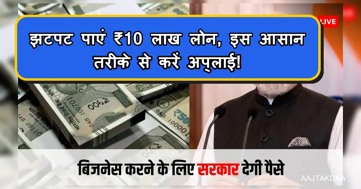 ₹10 लाख सरकारी बिजनेस लोन: मुद्रा योजना के लिए आवेदन करें।
