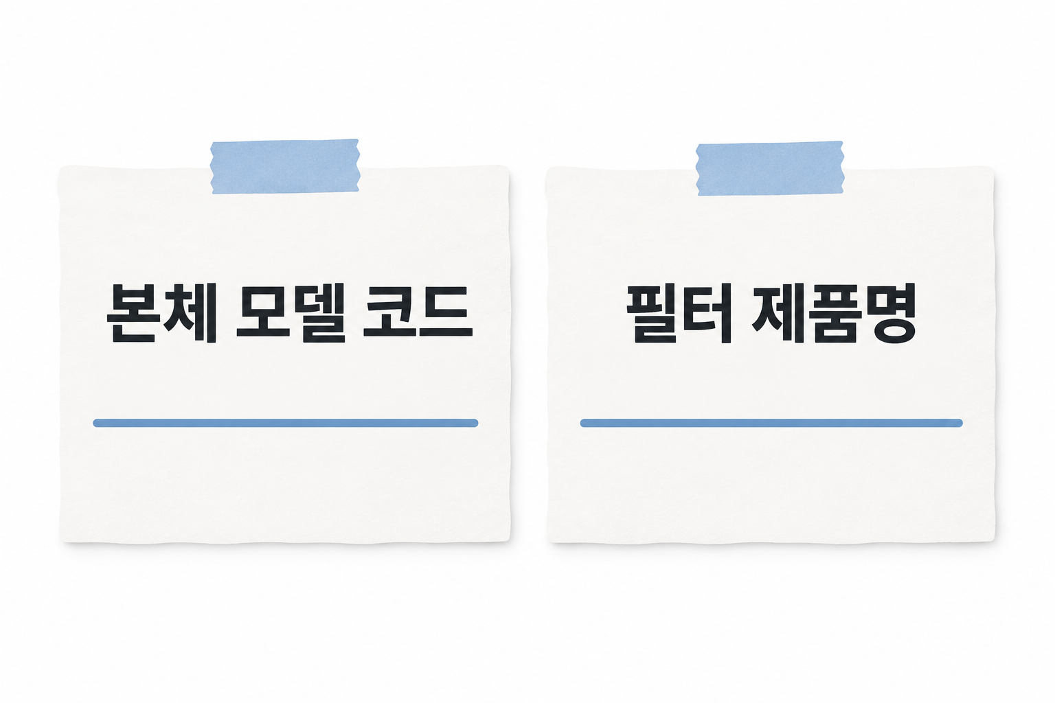 본체 모델 코드와 필터 제품명을 각각 적는 작성용 빈칸
