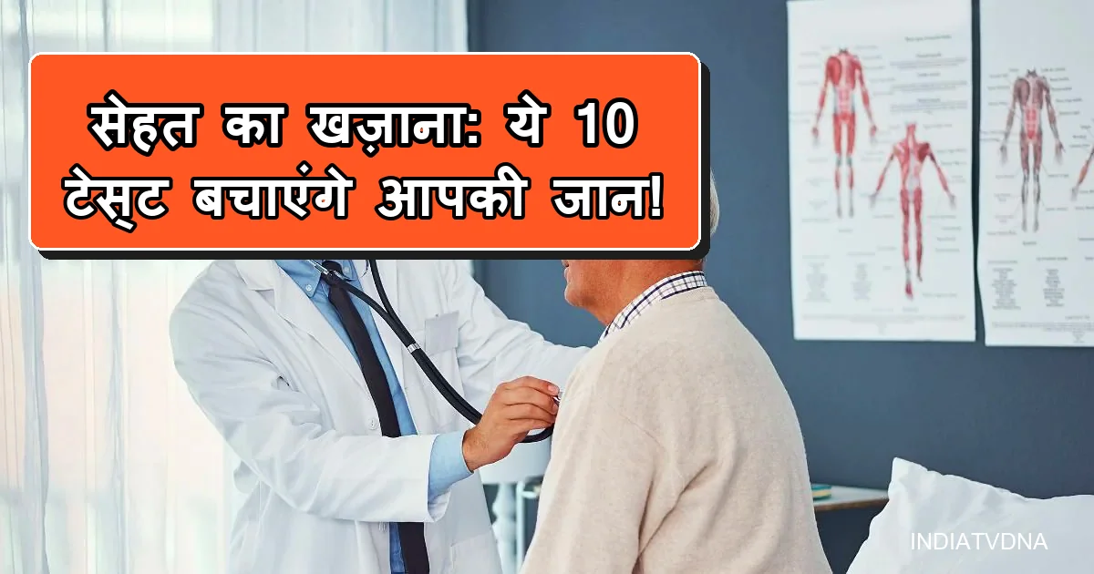 डॉक्टर मरीज की स्वास्थ्य जांच करते हुए, 10 जरूरी हेल्थ टेस्ट बचाएंगे जान।