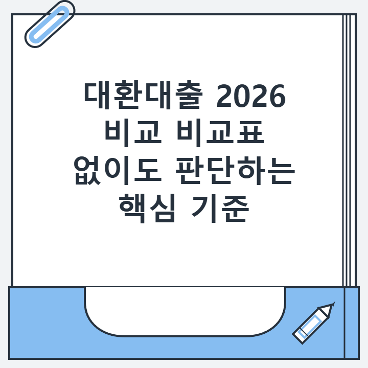 대환대출 2026 비교 비교표 없이도 판단하는 핵심 기준