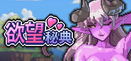 欲望秘典