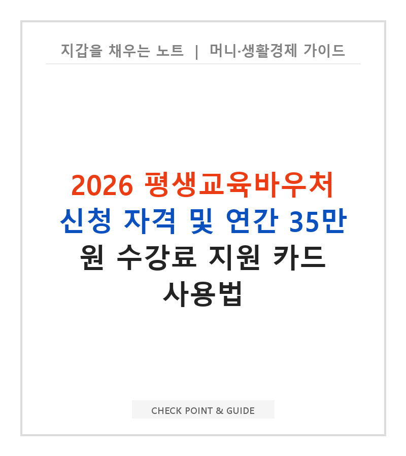 2026 평생교육바우처 신청 자격 및 연간 35만 원 수강료 지원 카드 사용법