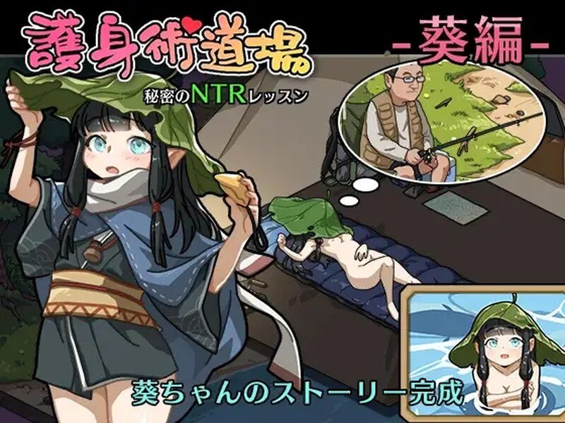 护身术道场 秘密的NTR课程