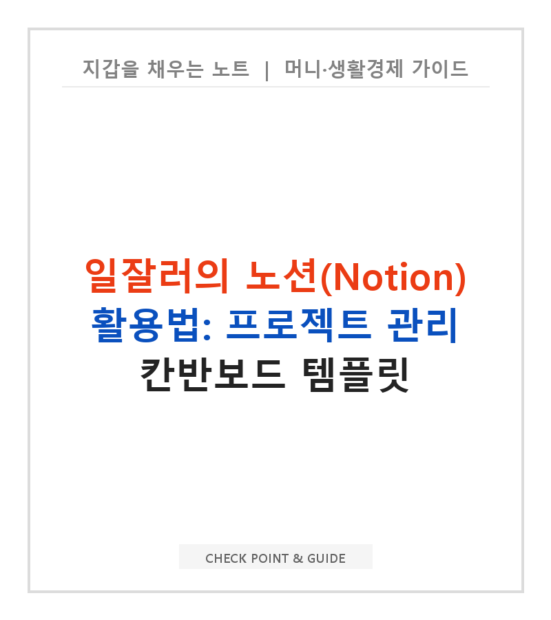 일잘러의 노션(Notion) 활용법: 프로젝트 관리 칸반보드 템플릿