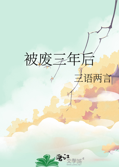 三年冷宫