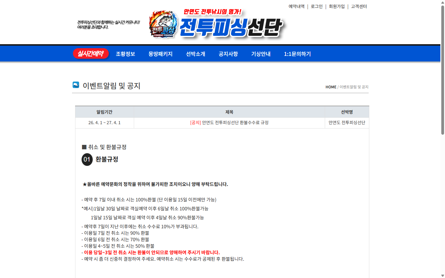 전투피싱선단의 날짜 변경 이후 환불 제한 안내