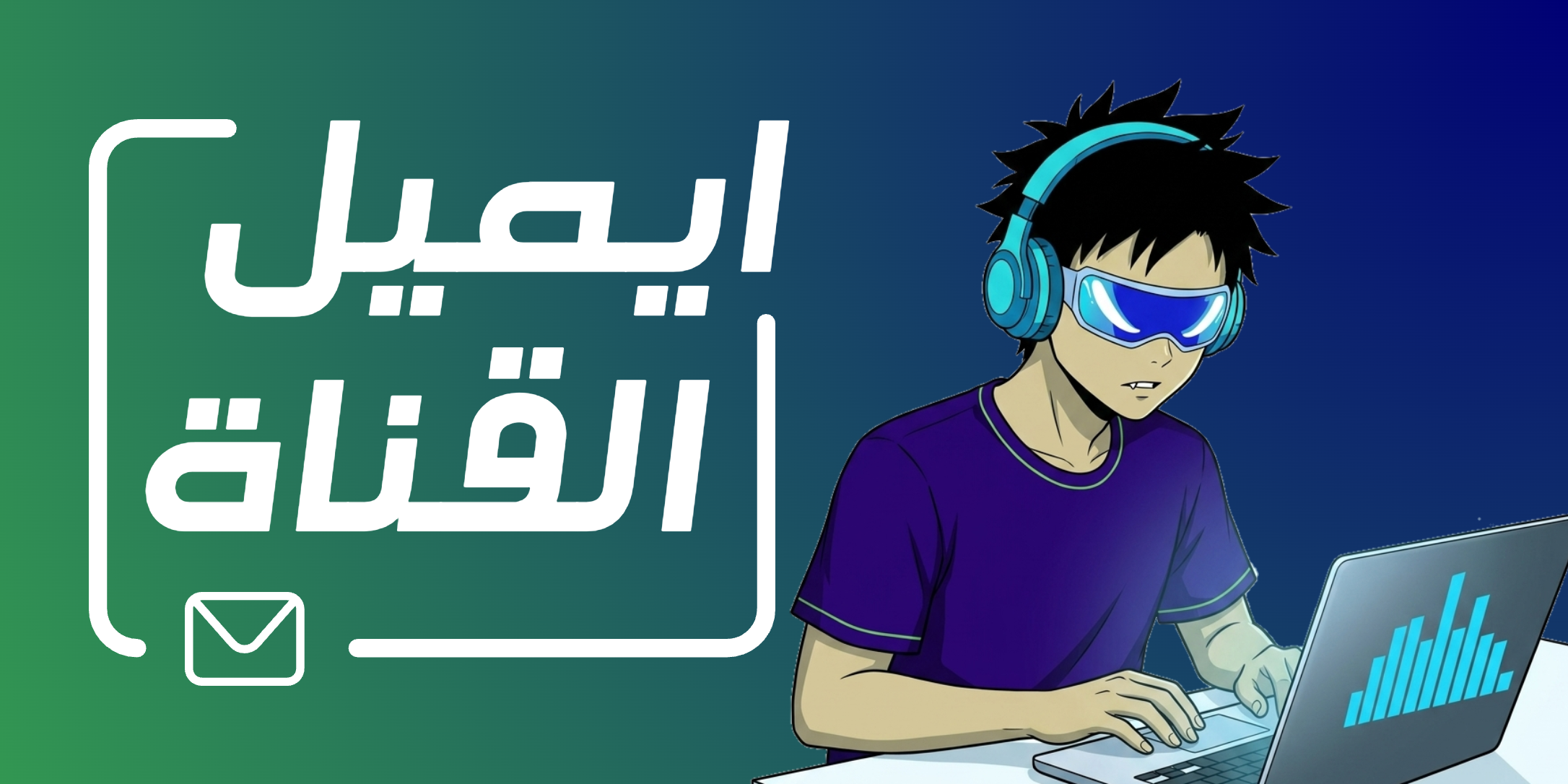 ترویسة آهات صوتية