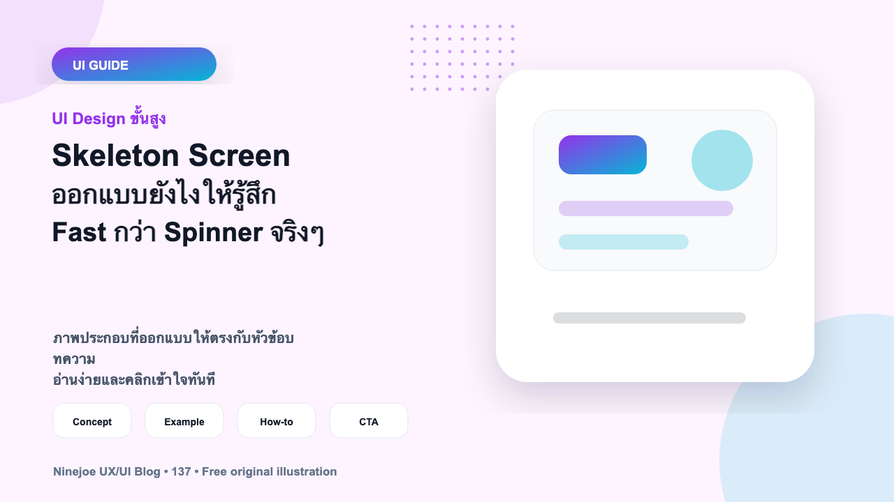 Skeleton Screen ออกแบบยังไงให้รู้สึก Fast กว่า Spinner จริงๆ