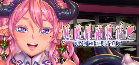 妖魔娼馆的新人培训：玛利亚