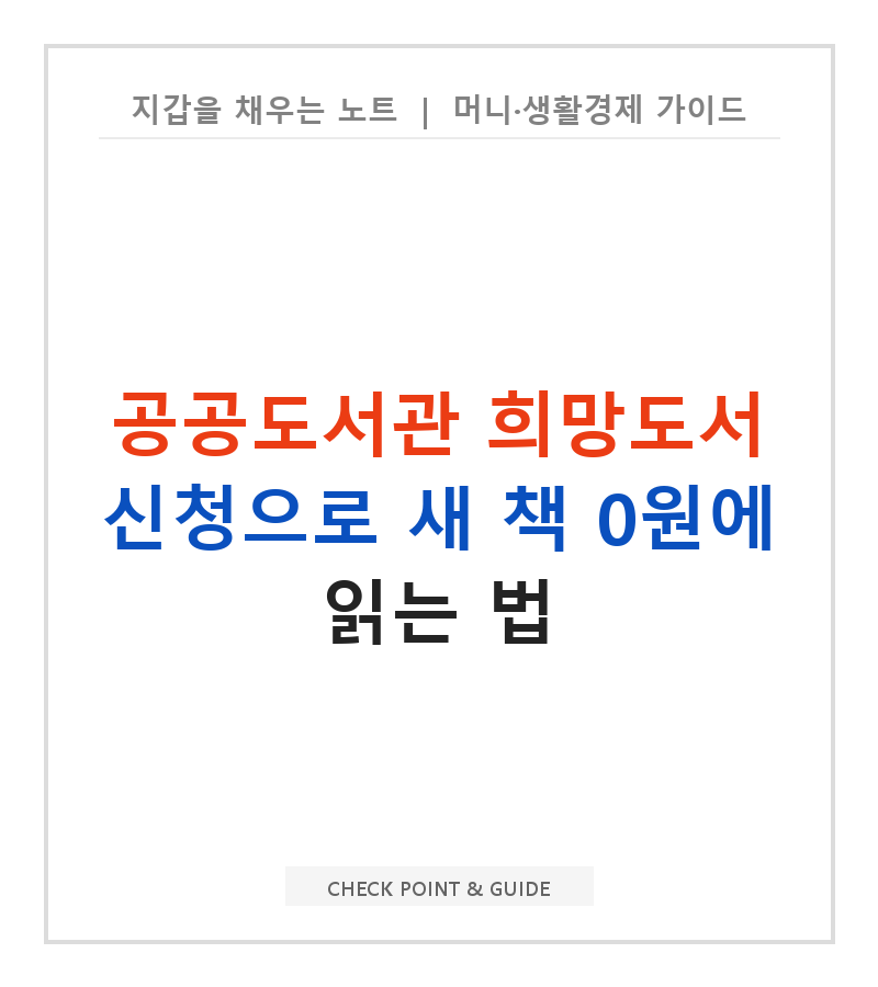 공공도서관 희망도서 신청으로 새 책 0원에 읽는 법