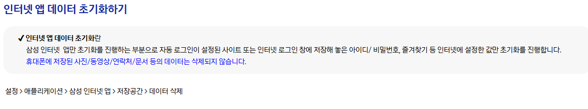 삼성 인터넷 앱 초기화 시 삭제되는 로그인 정보와 즐겨찾기 범위에 관한 공식 안내