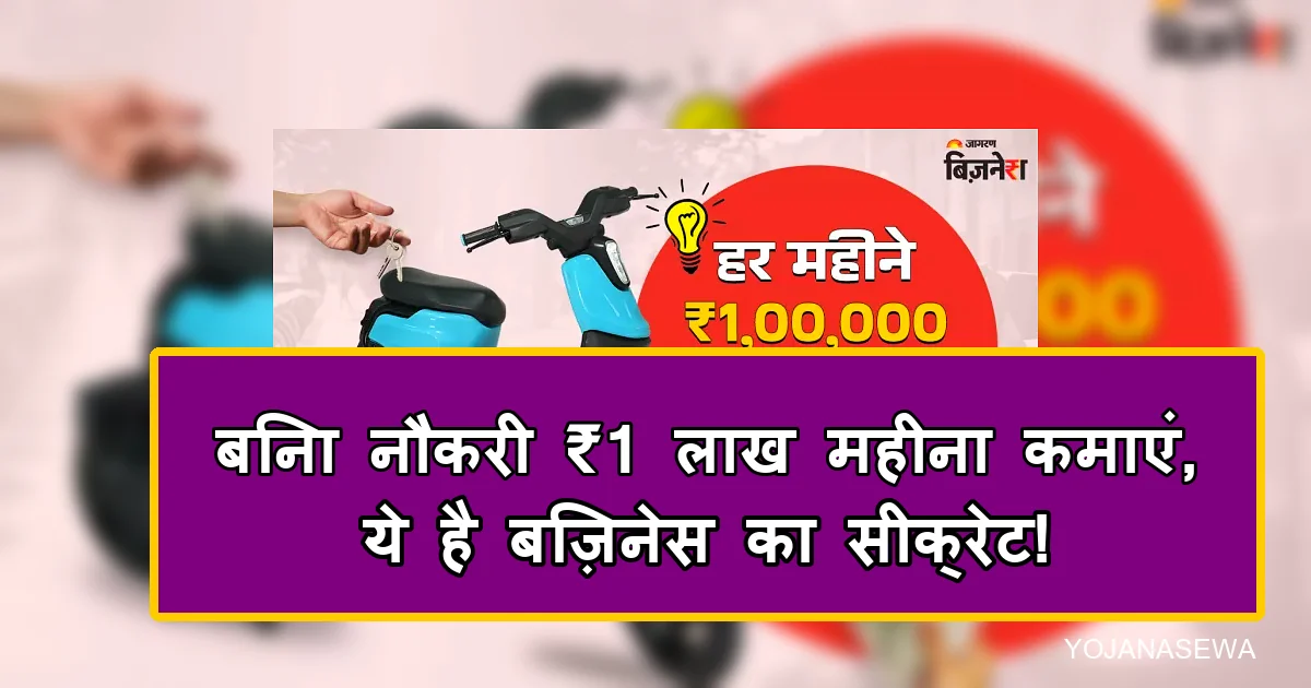 ई-बाइक रेंटल बिज़नेस से ₹1 लाख महीना कमाएं, ये है व्यापार का सीक्रेट।